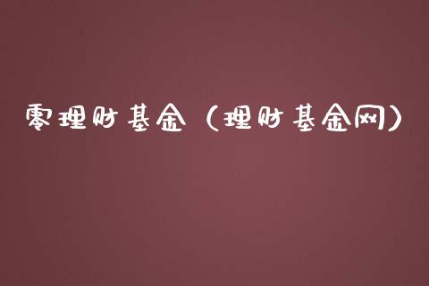 零理财基金（理财基金网）_https://www.ltsssb.com_基金频道_第1张