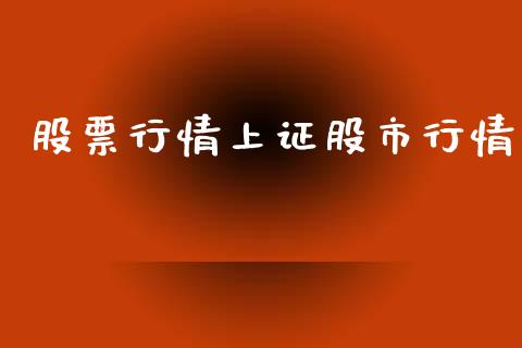股票行情上证股市行情_https://www.ltsssb.com_股市分析_第1张