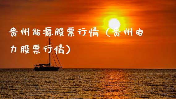 贵州能源股票行情（贵州电力股票行情）_https://www.ltsssb.com_新股数据_第1张