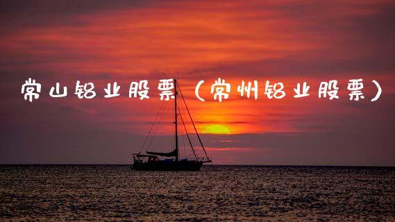 常山铝业股票（常州铝业股票）_https://www.ltsssb.com_新股数据_第1张