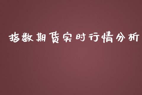 指数期货实时行情分析_https://www.ltsssb.com_期货在线_第1张
