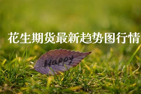 花生期货最新趋势图行情_https://www.ltsssb.com_期货行情_第1张