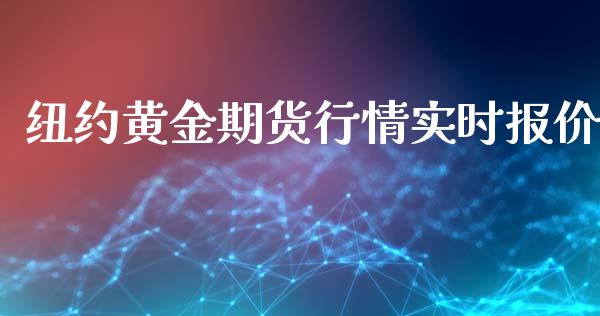纽约黄金期货行情实时报价_https://www.ltsssb.com_期货行情_第1张