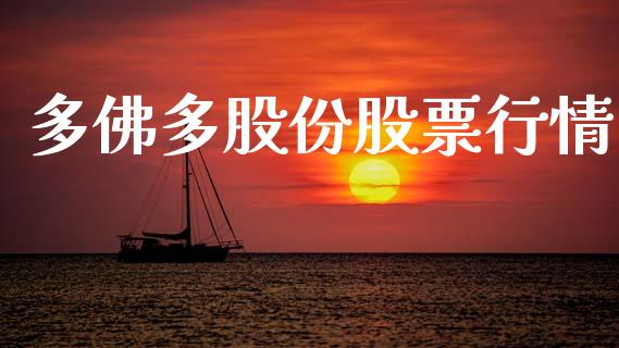 多佛多股份股票行情_https://www.ltsssb.com_股市分析_第1张