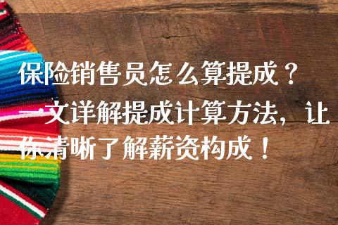保险销售员怎么算提成？ 一文详解提成计算方法，让你清晰了解薪资构成！_https://www.ltsssb.com_股市分析_第1张