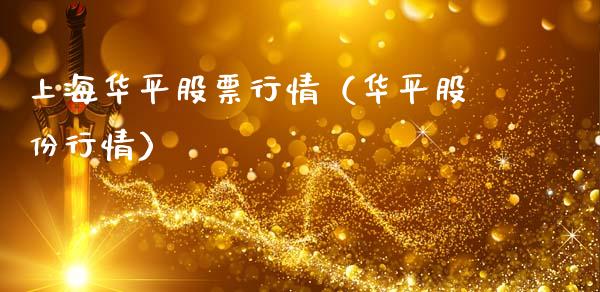 上海华平股票行情（华平股份行情）_https://www.ltsssb.com_股市分析_第1张