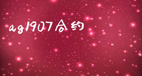 ag1907合约_https://www.ltsssb.com_期货在线_第1张