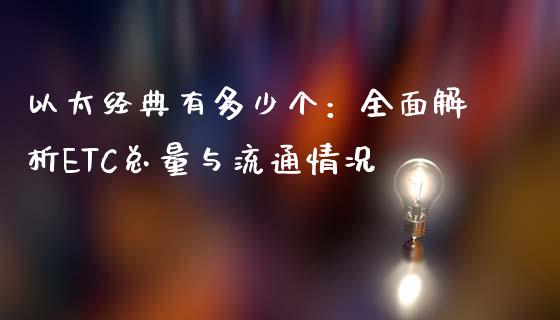以太经典有多少个：全面解析ETC总量与流通情况_https://www.ltsssb.com_基金频道_第1张