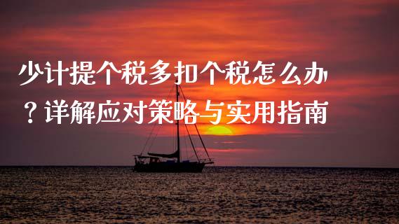 少计提个税多扣个税怎么办？详解应对策略与实用指南_https://www.ltsssb.com_股市分析_第1张