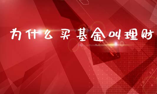 为什么买基金叫理财_https://www.ltsssb.com_基金频道_第1张