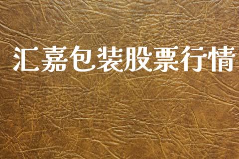 汇嘉包装股票行情_https://www.ltsssb.com_股市分析_第1张