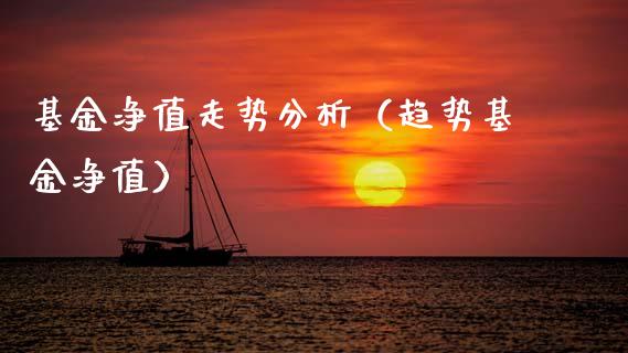 基金净值走势分析（趋势基金净值）_https://www.ltsssb.com_国际财经_第1张