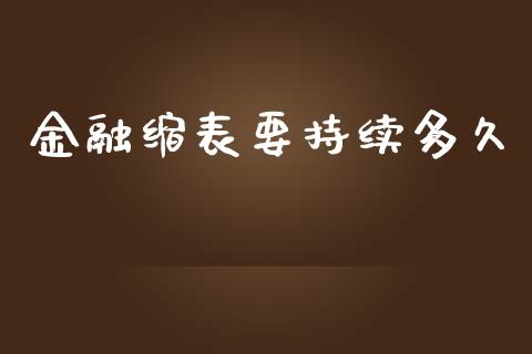 金融缩表要持续多久_https://www.ltsssb.com_新股数据_第1张
