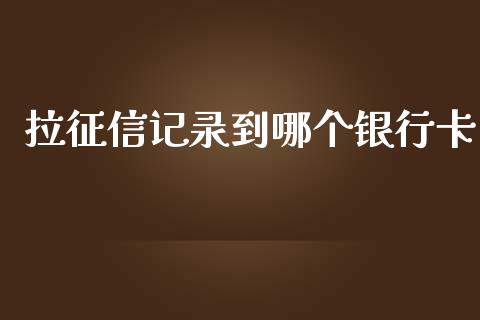 拉征信记录到哪个银行卡_https://www.ltsssb.com_股票理论_第1张