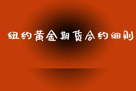 纽约黄金期货合约细则_https://www.ltsssb.com_期货密码_第1张