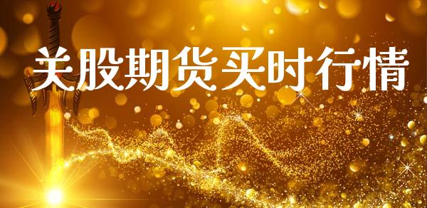 关股期货买时行情_https://www.ltsssb.com_期货在线_第1张