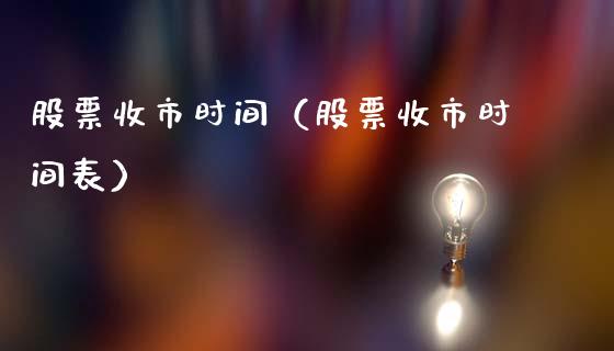 股票收市时间（股票收市时间表）_https://www.ltsssb.com_新股数据_第1张