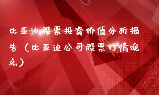 比亚迪股票投资价值分析报告（比亚迪公司股票行情观点）_https://www.ltsssb.com_股市分析_第1张