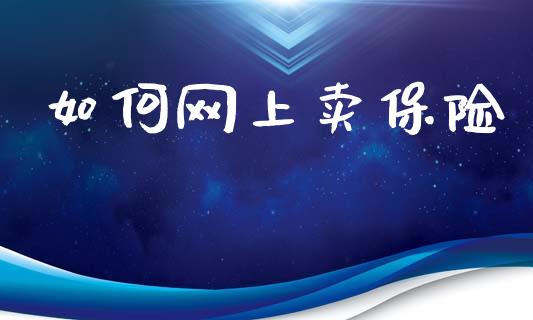 如何网上卖保险_https://www.ltsssb.com_新股数据_第1张