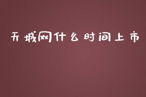 天城网什么时间上市_https://www.ltsssb.com_股市分析_第1张