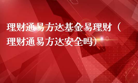 理财通易方达基金易理财（理财通易方达安全吗）_https://www.ltsssb.com_国际财经_第1张