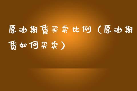 原油期货买卖比例（原油期货如何买卖）_https://www.ltsssb.com_期货密码_第1张