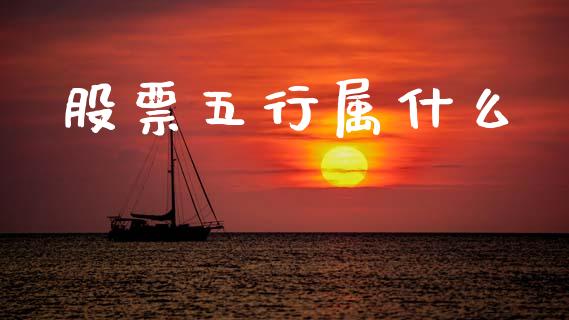 股票五行属什么_https://www.ltsssb.com_期货在线_第1张