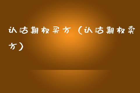 认沽期权买方（认沽期权卖方）_https://www.ltsssb.com_期货密码_第1张