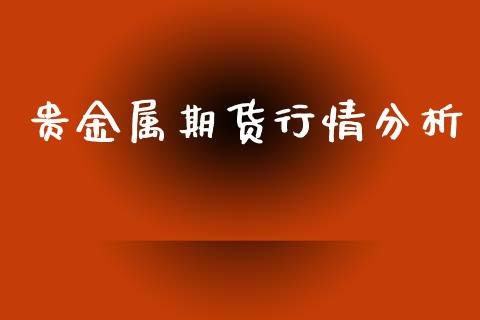 贵金属期货行情分析_https://www.ltsssb.com_期货在线_第1张