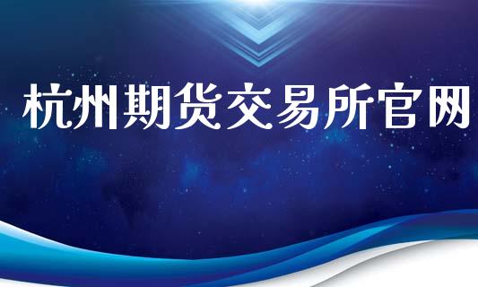 杭州期货交易所官网_https://www.ltsssb.com_股市分析_第1张