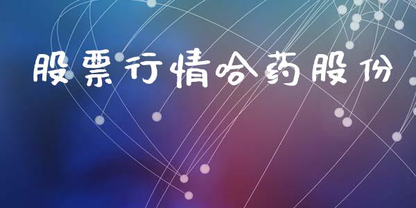 股票行情哈药股份_https://www.ltsssb.com_股市分析_第1张