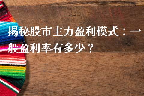 揭秘股市主力盈利模式：一般盈利率有多少？_https://www.ltsssb.com_国际财经_第1张