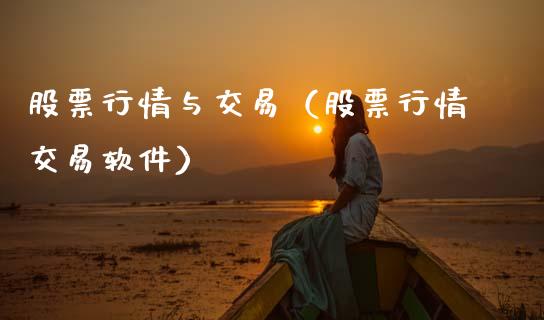 股票行情与交易（股票行情交易软件）_https://www.ltsssb.com_新股数据_第1张