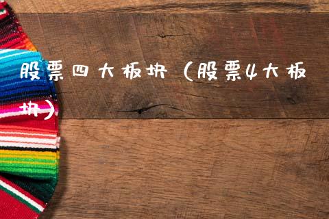 股票四大板块（股票4大板块）_https://www.ltsssb.com_新股数据_第1张