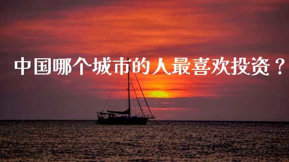 中国哪个城市的人最喜欢投资?_新股数据_第1张_IT财经网 中国哪个城市的人最喜欢投资?_https://www.ltsssb.com_新股数据_第1张