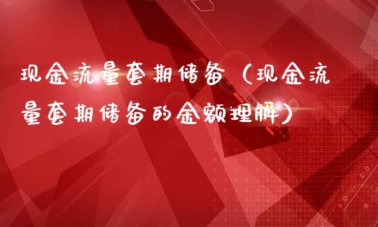 现金流量套期储备（现金流量套期储备的金额理解）_https://www.ltsssb.com_期货密码_第1张