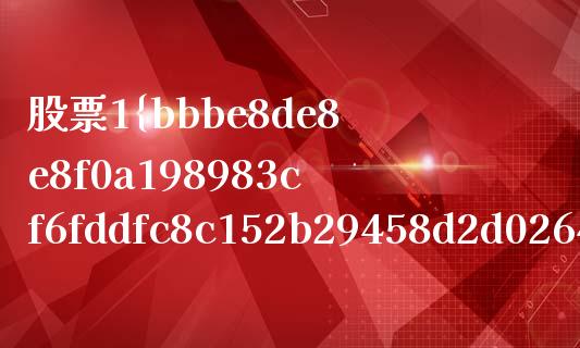 股票1%是多少？简单易懂的计算方法与实际应用_https://www.ltsssb.com_股票理论_第1张