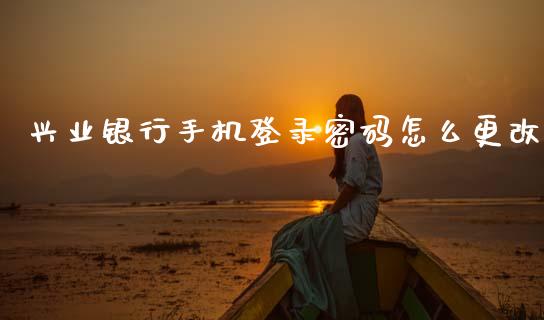 兴业银行手机登录密码怎么更改_https://www.ltsssb.com_期货密码_第1张