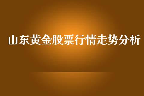 山东黄金股票行情走势分析_https://www.ltsssb.com_股市分析_第1张