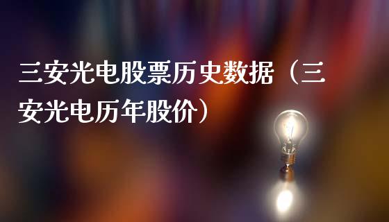 三安光电股票历史数据（三安光电历年股价）_https://www.ltsssb.com_股市分析_第1张
