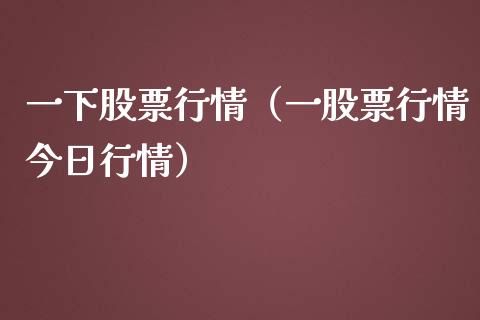 一下股票行情（一股票行情今日行情）_https://www.ltsssb.com_股市分析_第1张