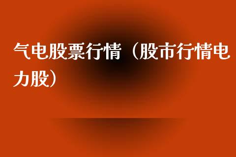 气电股票行情（股市行情电力股）_https://www.ltsssb.com_股票理论_第1张