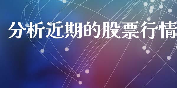 分析近期的股票行情_https://www.ltsssb.com_股市分析_第1张
