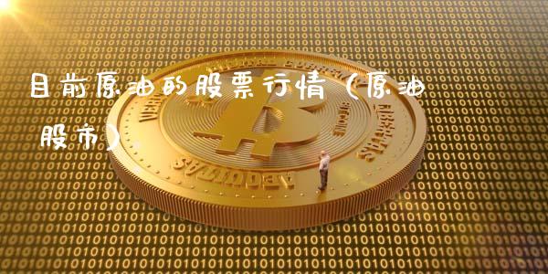 目前原油的股票行情（原油 股市）_https://www.ltsssb.com_股市分析_第1张