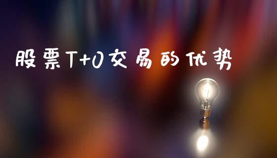 股票T+0交易的优势_https://www.ltsssb.com_新股数据_第1张