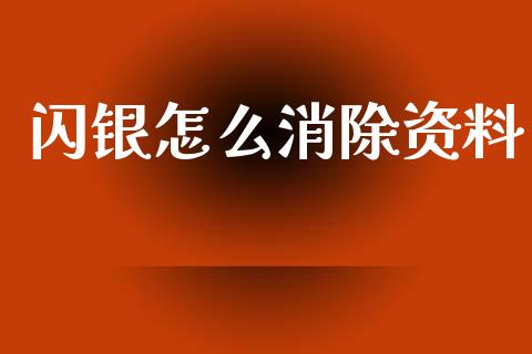 闪银怎么消除资料_https://www.ltsssb.com_国际财经_第1张