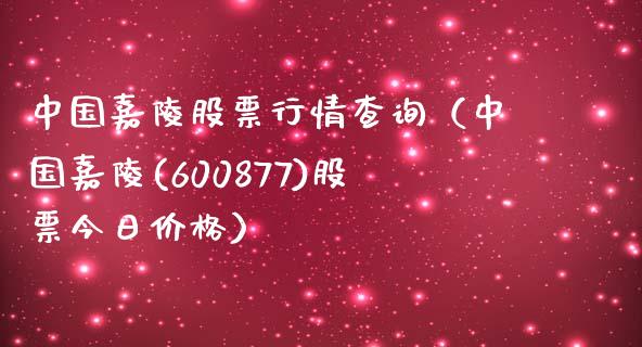 中国嘉陵股票行情查询（中国嘉陵(600877)股票今日价格）_https://www.ltsssb.com_股市分析_第1张