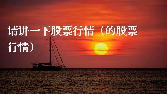 请讲一下股票行情（的股票行情）_https://www.ltsssb.com_股市分析_第1张