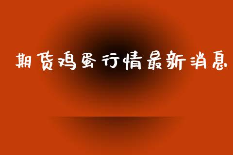 期货鸡蛋行情最新消息_https://www.ltsssb.com_期货密码_第1张