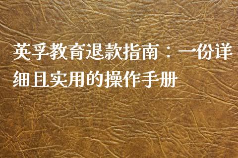 英孚教育退款指南：一份详细且实用的操作手册_https://www.ltsssb.com_新股数据_第1张